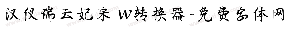 汉仪瑞云妃宋 W转换器字体转换